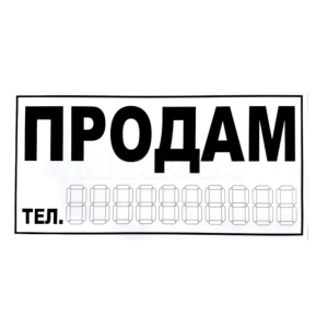 Наклейка продам 290 х 145 мм